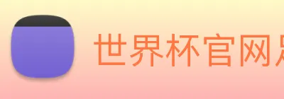 世界杯官网足球 logo